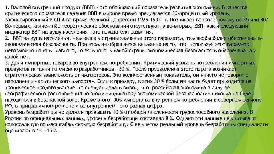 1. Валовой внутренний продукт (ВВП) – это обобщающий показатель развития экономики. В качестве критического