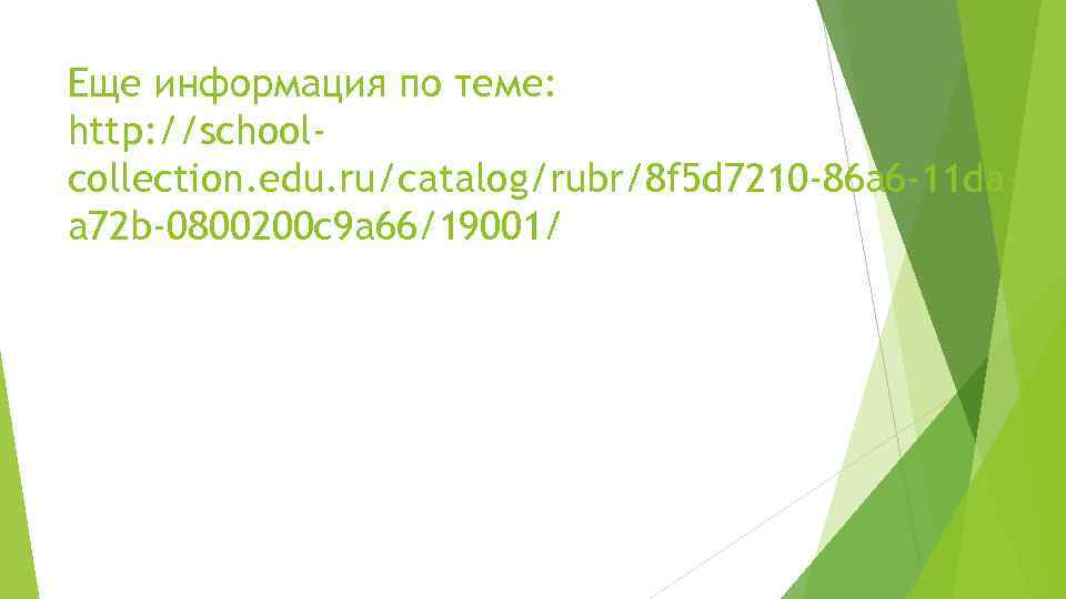 Еще информация по теме: http: //schoolcollection. edu. ru/catalog/rubr/8 f 5 d 7210 -86 a