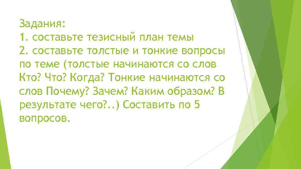 Задания: 1. составьте тезисный план темы 2. составьте толстые и тонкие вопросы по теме