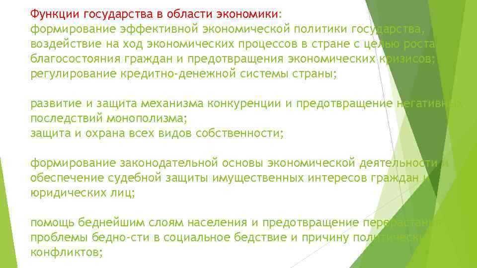 Функции государства в области экономики: формирование эффективной экономической политики государства, воздействие на ход экономических