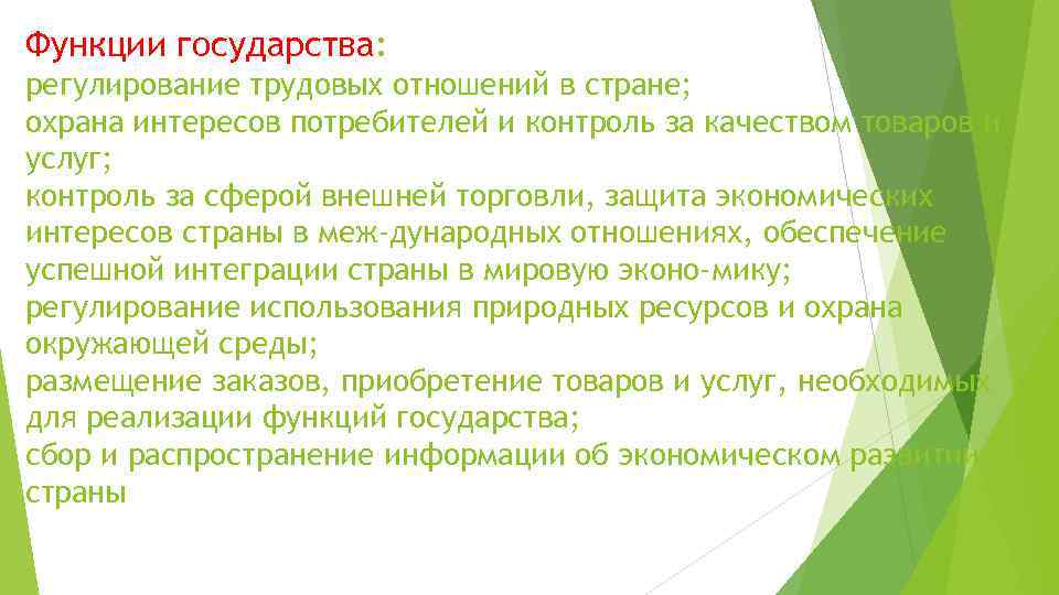 Функции государства: регулирование трудовых отношений в стране; охрана интересов потребителей и контроль за качеством