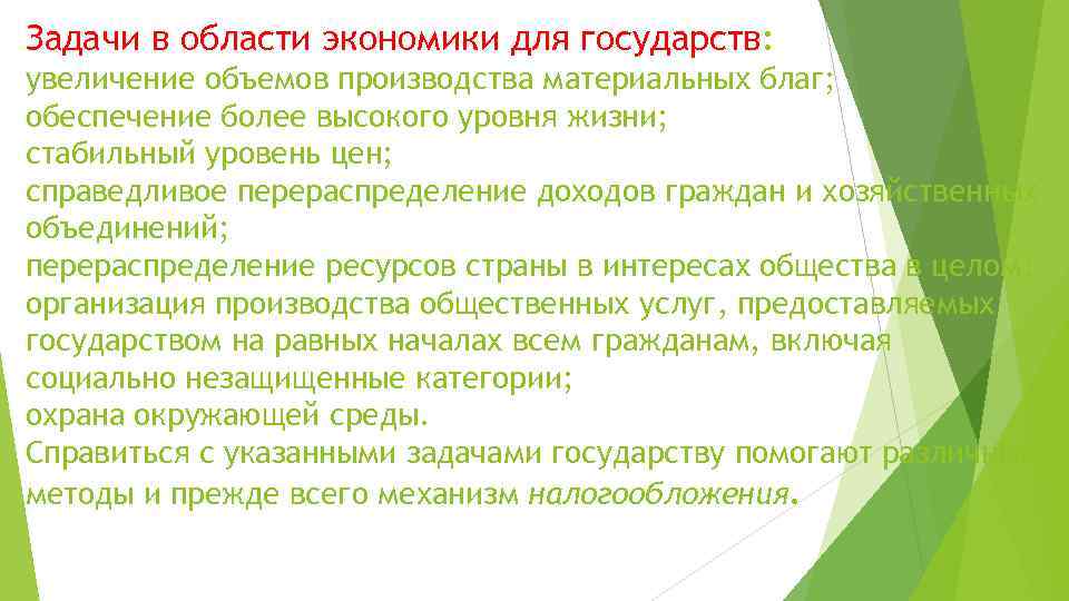 Задачи в области экономики для государств: увеличение объемов производства материальных благ; обеспечение более высокого