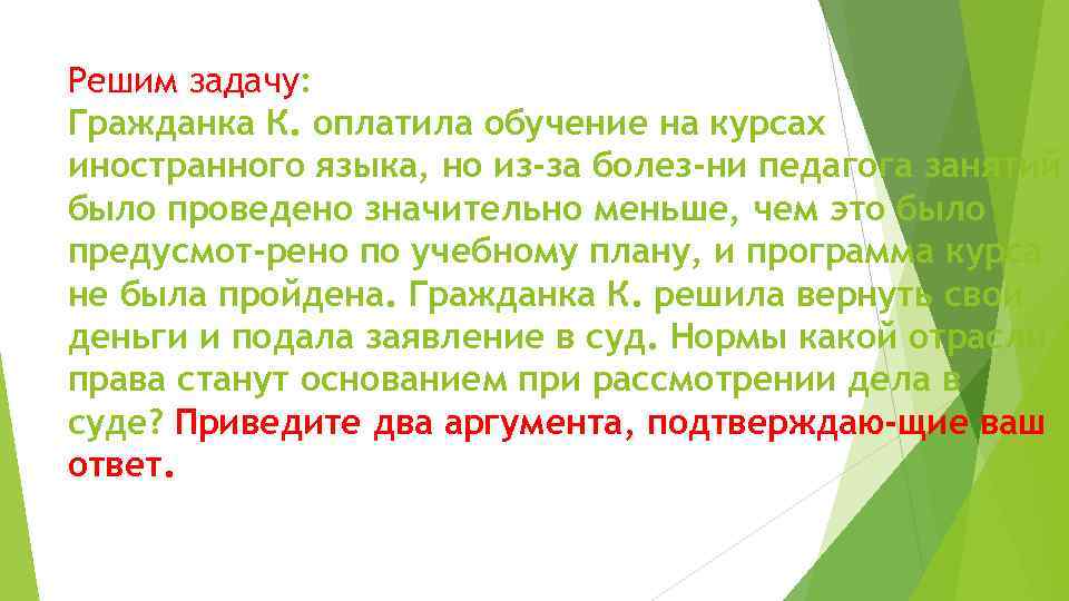 Решим задачу: Гражданка К. оплатила обучение на курсах иностранного языка, но из-за болез ни