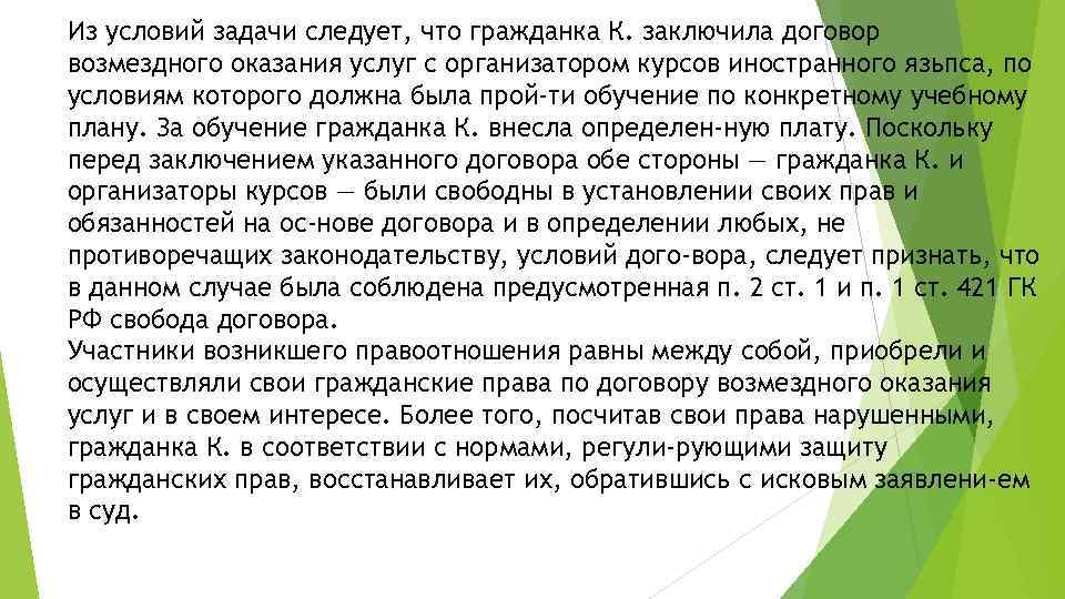 Из условий задачи следует, что гражданка К. заключила договор возмездного оказания услуг с организатором