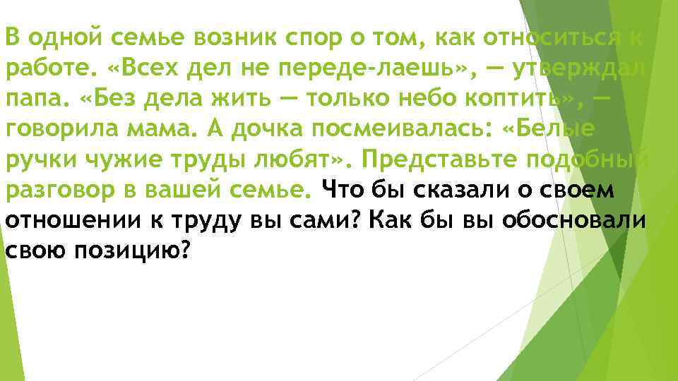 В одной семье возник спор о том, как относиться к работе. «Всех дел не