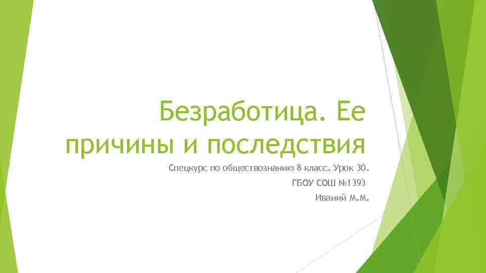 Безработица. Ее причины и последствия Спецкурс по обществознанию 8 класс. Урок 30. ГБОУ СОШ