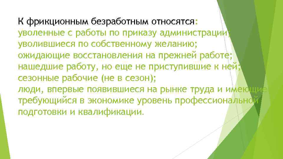 К фрикционным безработным относятся: уволенные с работы по приказу администрации; уволившиеся по собственному желанию;