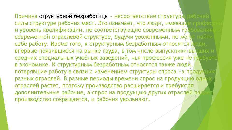 Причина структурной безработицы – несоответствие структуры рабочей силы структуре рабочих мест. Это означает, что