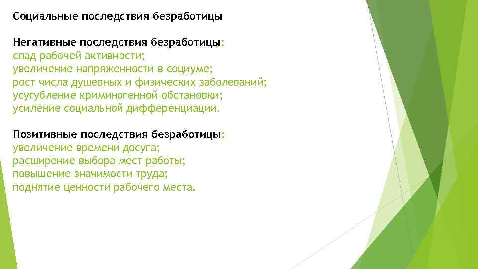 Социальные последствия безработицы Негативные последствия безработицы: спад рабочей активности; увеличение напряженности в социуме; рост