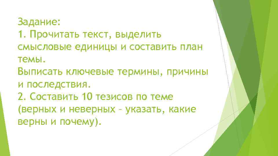 Задание: 1. Прочитать текст, выделить смысловые единицы и составить план темы. Выписать ключевые термины,