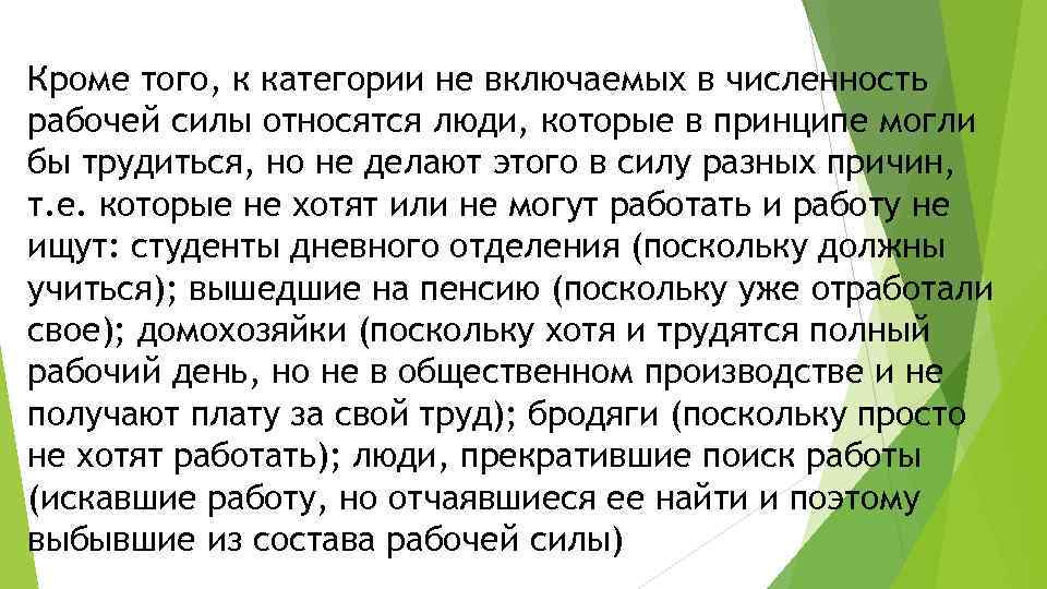 Кроме того, к категории не включаемых в численность рабочей силы относятся люди, которые в