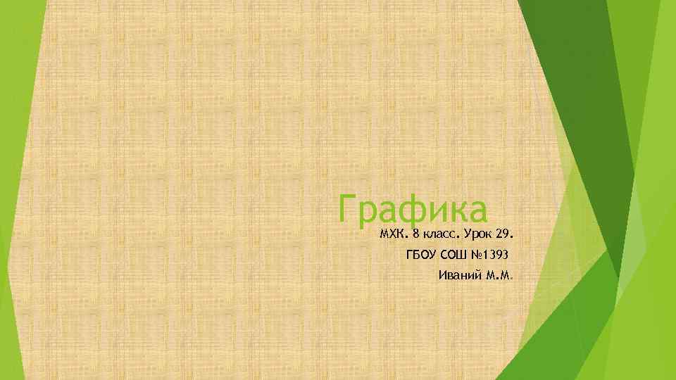 Графика МХК. 8 класс. Урок 29. ГБОУ СОШ № 1393 Иваний М. М. 