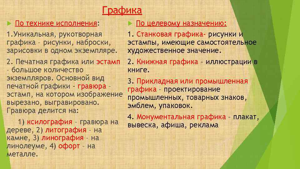 Графика По технике исполнения: 1. Уникальная, рукотворная графика – рисунки, наброски, зарисовки в одном