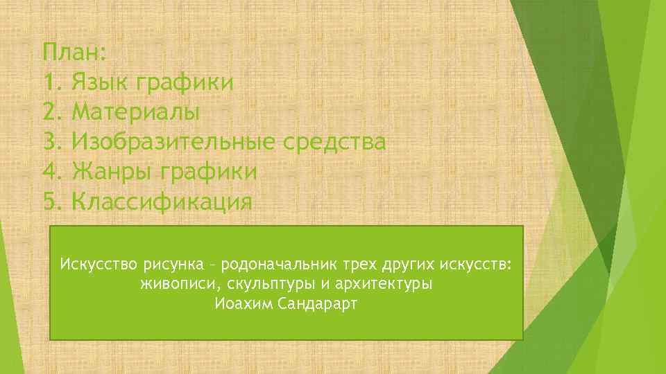 План: 1. Язык графики 2. Материалы 3. Изобразительные средства 4. Жанры графики 5. Классификация