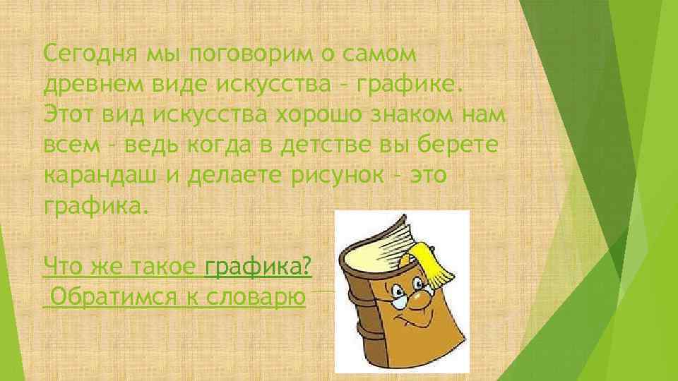 Сегодня мы поговорим о самом древнем виде искусства – графике. Этот вид искусства хорошо