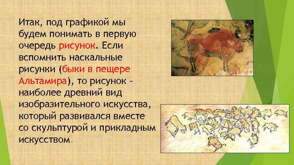 Итак, под графикой мы будем понимать в первую очередь рисунок. Если вспомнить наскальные рисунки