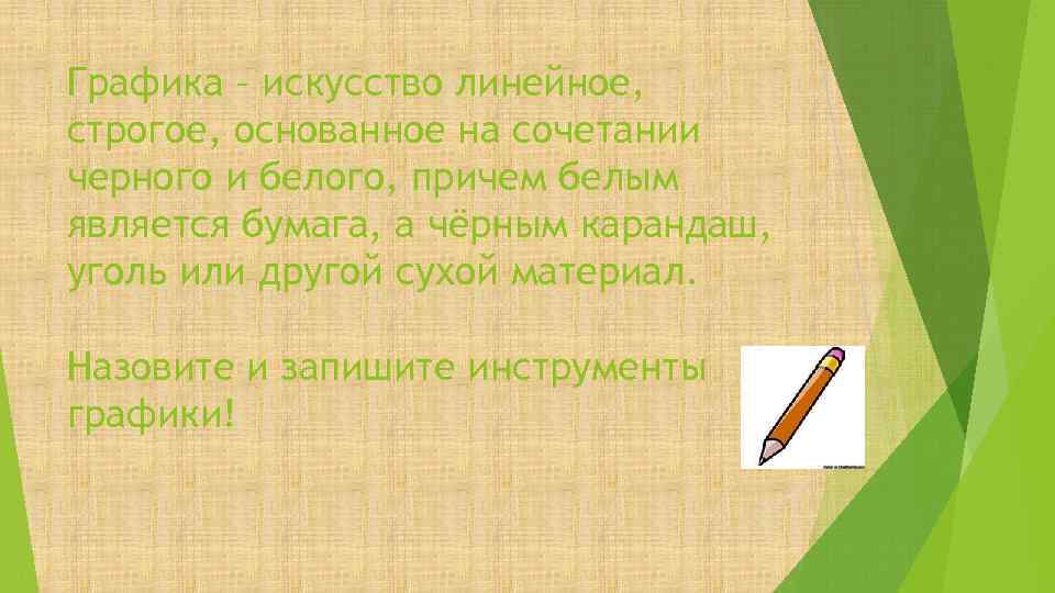 Графика – искусство линейное, строгое, основанное на сочетании черного и белого, причем белым является