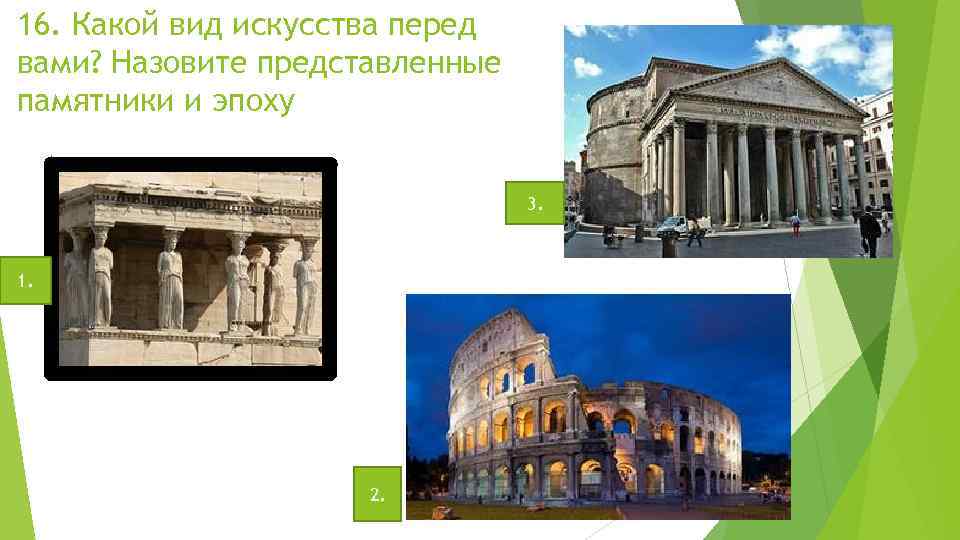 16. Какой вид искусства перед вами? Назовите представленные памятники и эпоху 3. 1. 2.