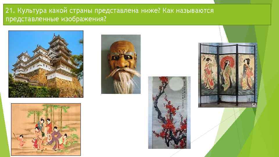 21. Культура какой страны представлена ниже? Как называются представленные изображения? 