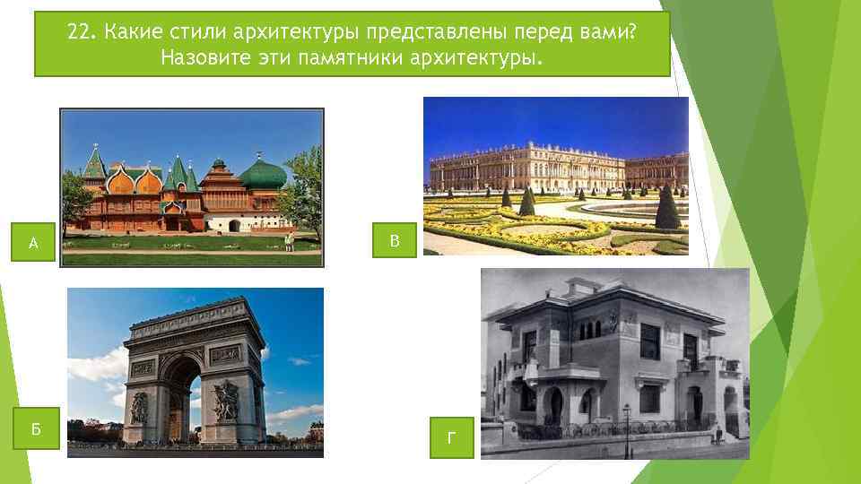 22. Какие стили архитектуры представлены перед вами? Назовите эти памятники архитектуры. А Б В