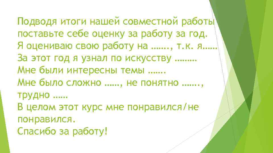 Подводя итоги нашей совместной работы поставьте себе оценку за работу за год. Я оцениваю