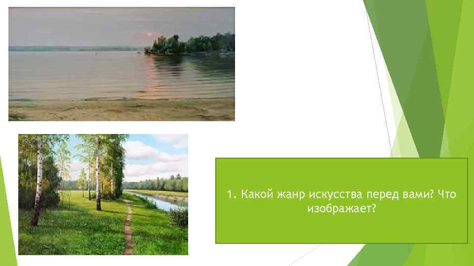 1. Какой жанр искусства перед вами? Что изображает? 