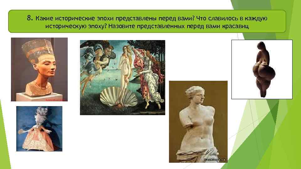 8. Какие исторические эпохи представлены перед вами? Что славилось в каждую историческую эпоху? Назовите