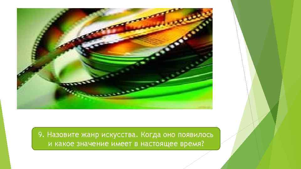 9. Назовите жанр искусства. Когда оно появилось и какое значение имеет в настоящее время?