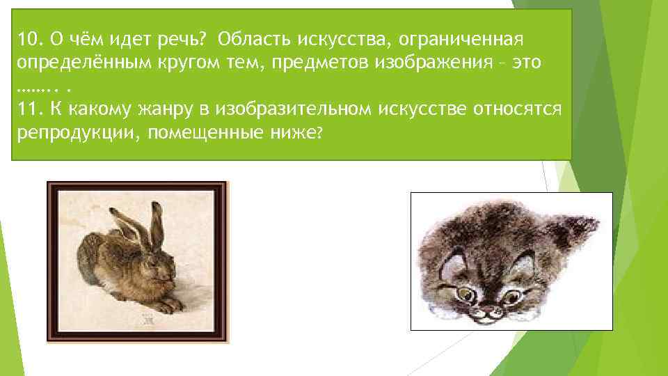 10. О чём идет речь? Область искусства, ограниченная определённым кругом тем, предметов изображения –