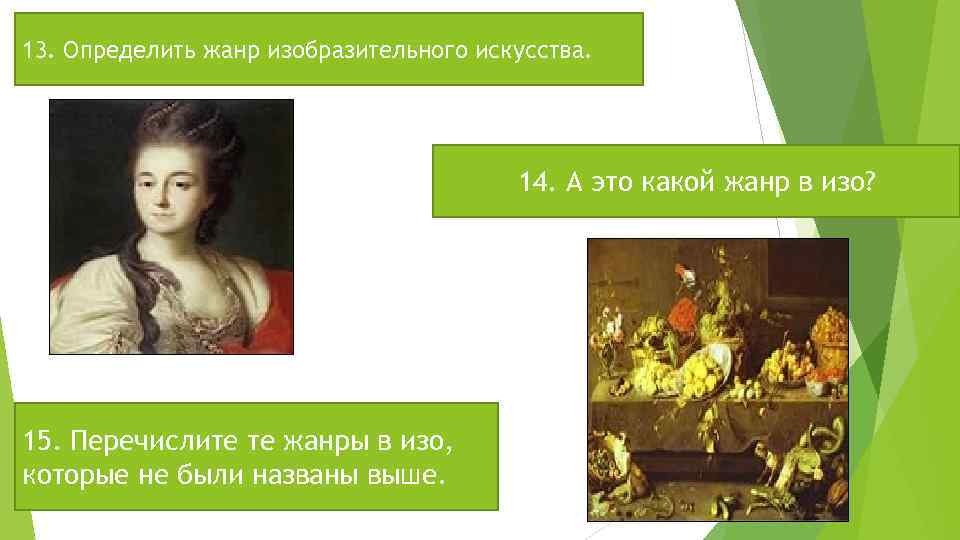 13. Определить жанр изобразительного искусства. 14. А это какой жанр в изо? 15. Перечислите