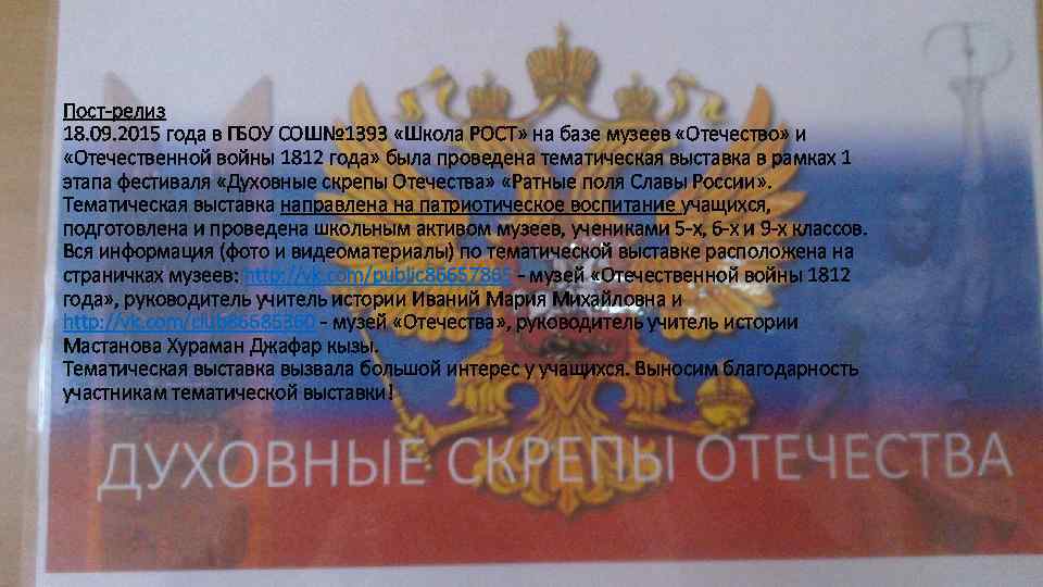 Пост-релиз 18. 09. 2015 года в ГБОУ СОШ№ 1393 «Школа РОСТ» на базе музеев