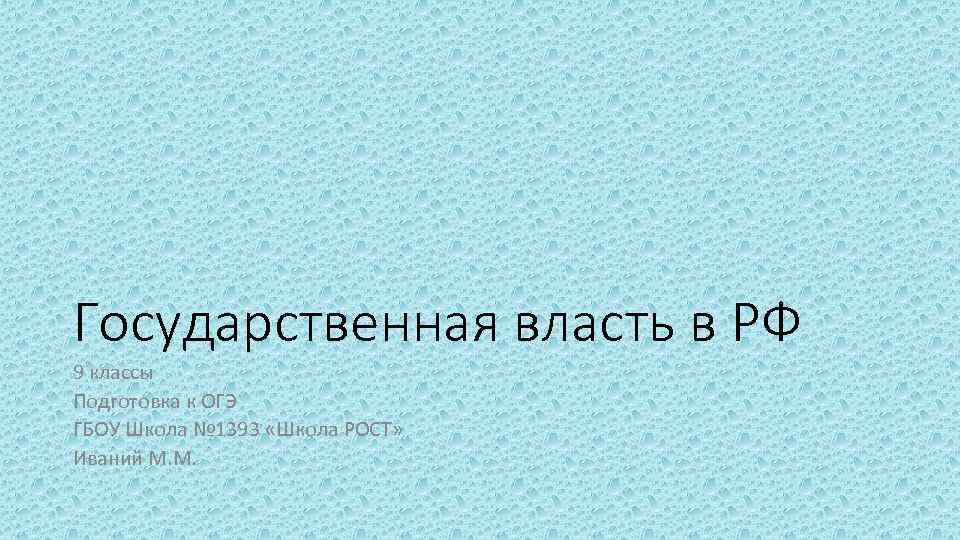 Государственная власть в РФ 9 классы Подготовка к ОГЭ ГБОУ Школа № 1393 «Школа