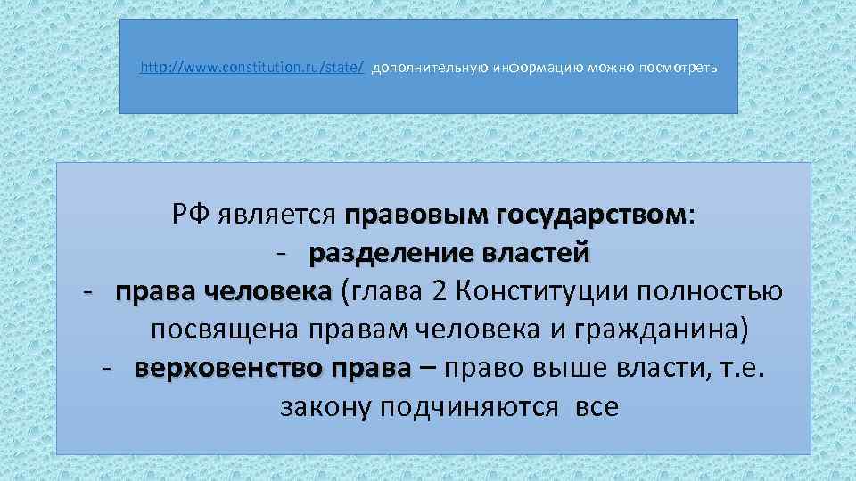 http: //www. constitution. ru/state/ дополнительную информацию можно посмотреть РФ является правовым государством: государством -