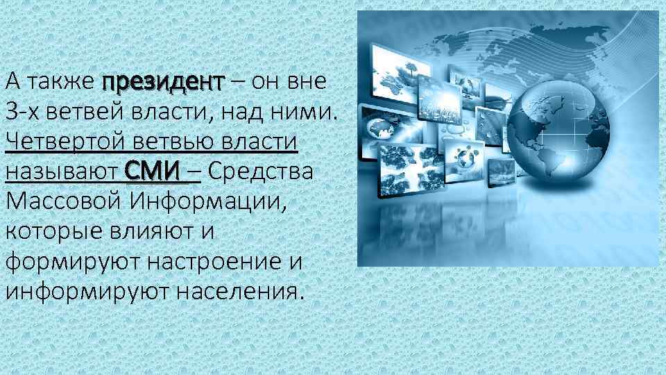 А также президент – он вне 3 -х ветвей власти, над ними. Четвертой ветвью