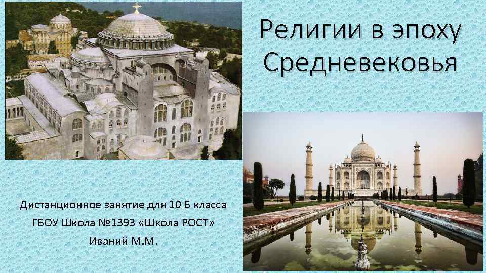 Религии в эпоху Средневековья Дистанционное занятие для 10 Б класса ГБОУ Школа № 1393