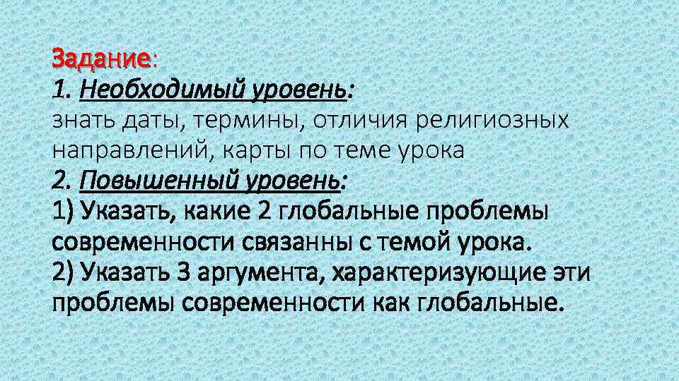 Задание: 1. Необходимый уровень: знать даты, термины, отличия религиозных направлений, карты по теме урока