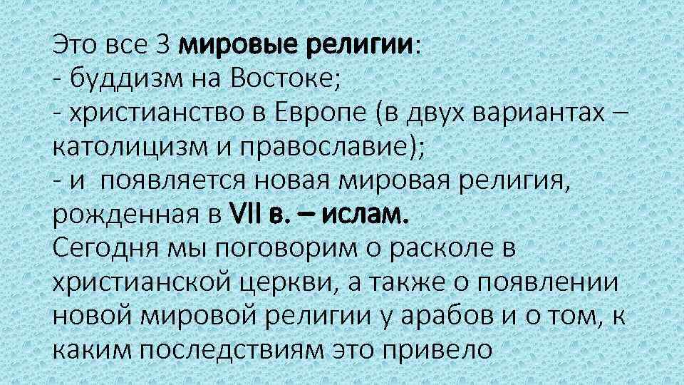 Это все 3 мировые религии: - буддизм на Востоке; - христианство в Европе (в
