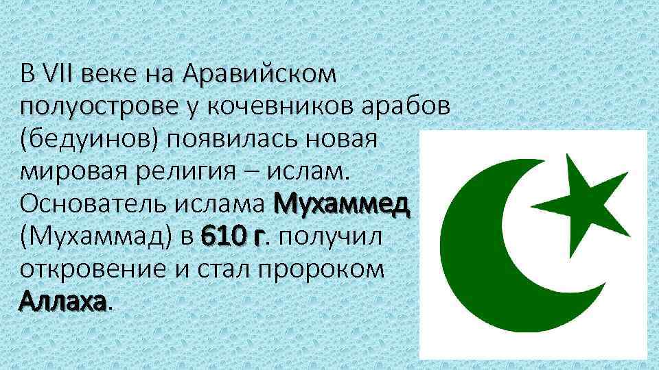 В VII веке на Аравийском полуострове у кочевников арабов (бедуинов) появилась новая мировая религия