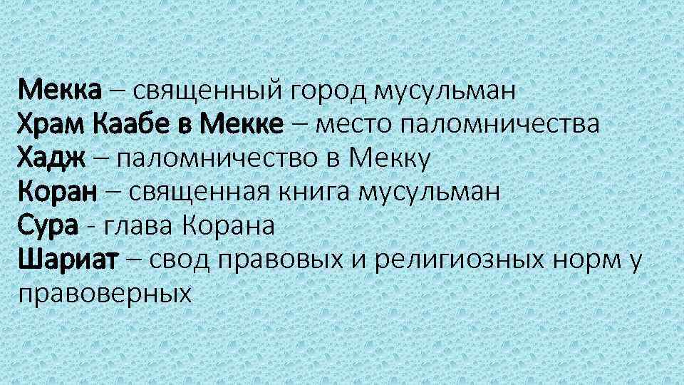 Мекка – священный город мусульман Храм Каабе в Мекке – место паломничества Хадж –