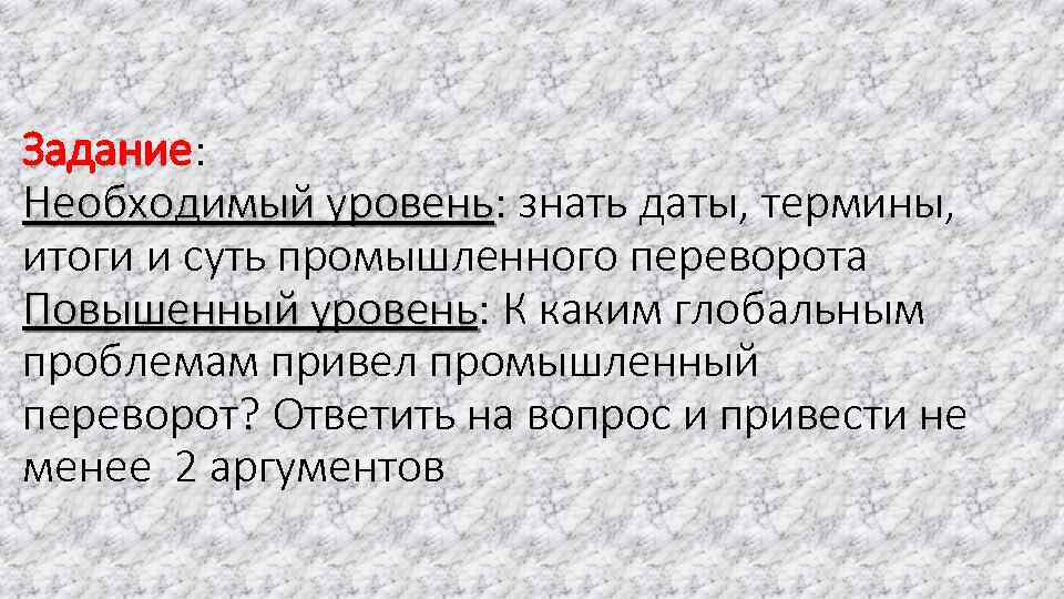Задание: Необходимый уровень: знать даты, термины, уровень итоги и суть промышленного переворота Повышенный уровень: