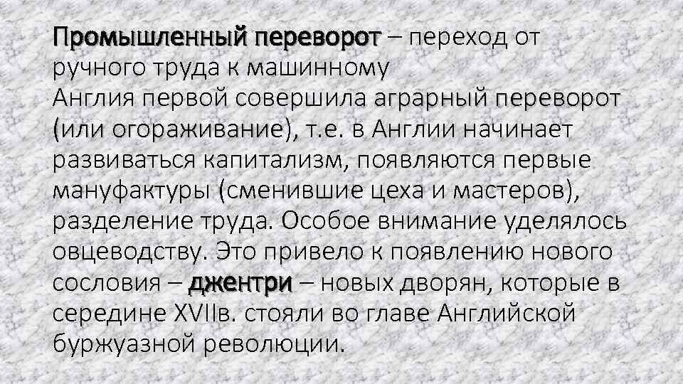Промышленный переворот – переход от ручного труда к машинному Англия первой совершила аграрный переворот