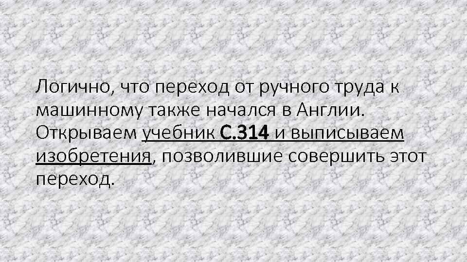 Логично, что переход от ручного труда к машинному также начался в Англии. Открываем учебник