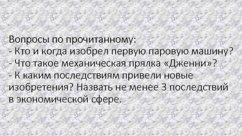 Вопросы по прочитанному: прочитанному - Кто и когда изобрел первую паровую машину? - Что