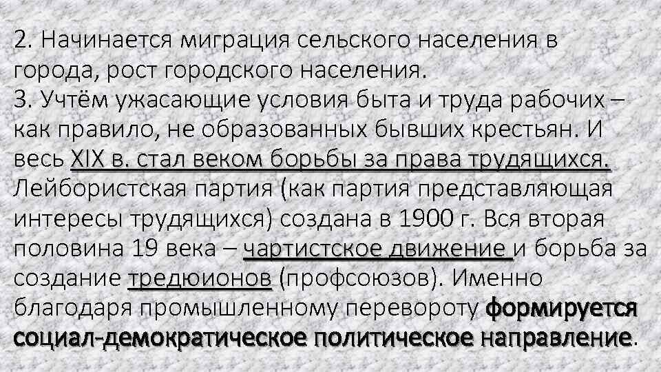 2. Начинается миграция сельского населения в города, рост городского населения. 3. Учтём ужасающие условия