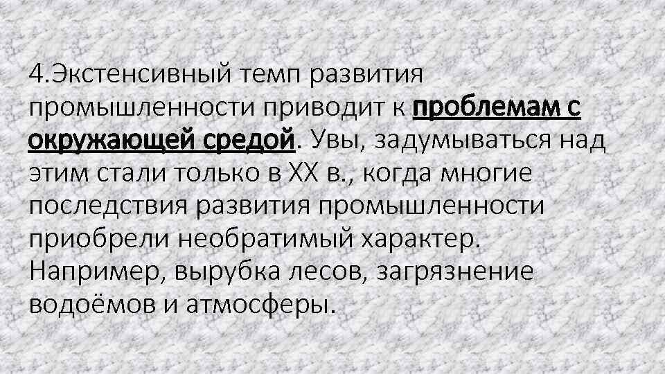 4. Экстенсивный темп развития промышленности приводит к проблемам с окружающей средой. Увы, задумываться над