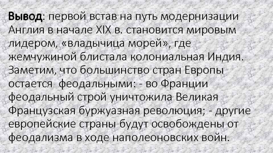 Вывод: первой встав на путь модернизации Англия в начале XIX в. становится мировым лидером,