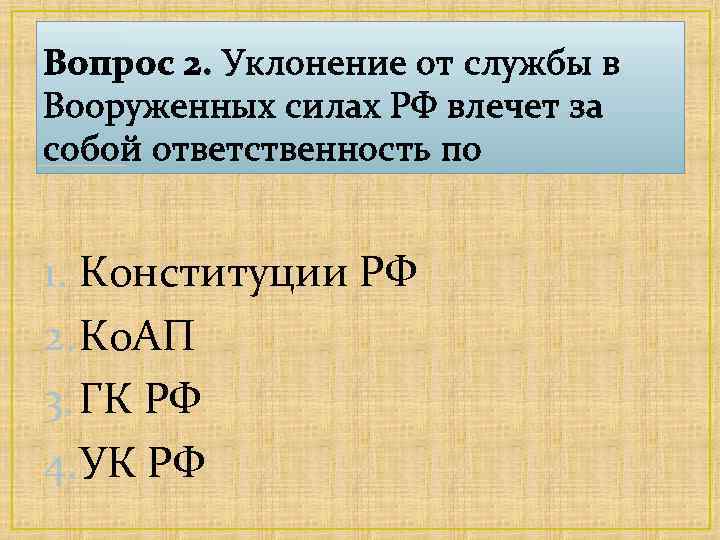 Вопрос 2. Уклонение от службы в Вооруженных силах РФ влечет за собой ответственность по