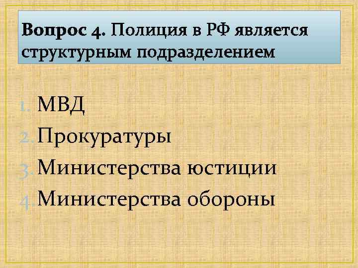 Вопрос 4. Полиция в РФ является структурным подразделением 1. МВД 2. Прокуратуры 3. Министерства