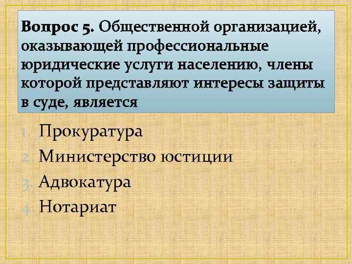 Вопрос 5. Общественной организацией, оказывающей профессиональные юридические услуги населению, члены которой представляют интересы защиты