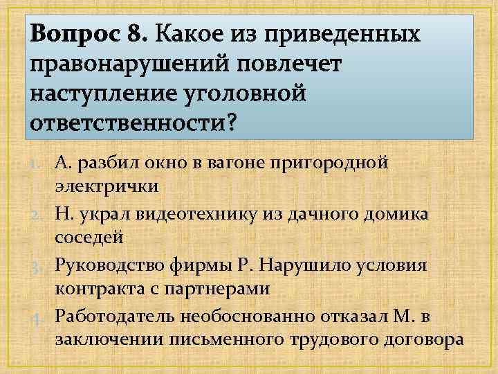 Вопрос 8. Какое из приведенных правонарушений повлечет наступление уголовной ответственности? 1. А. разбил окно